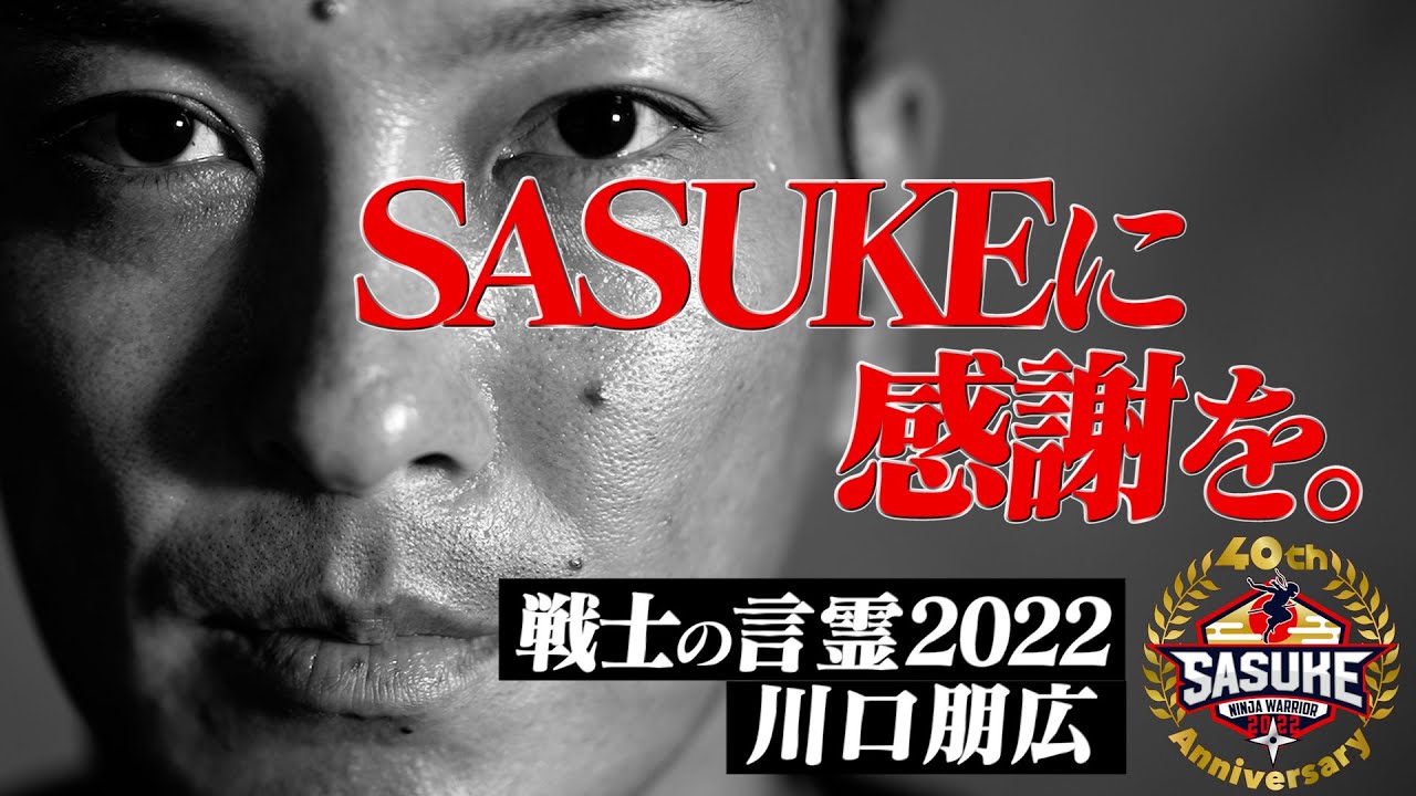 【戦士の言霊】「人生を変えてくれたSASUKEに感謝を」川口朋広【SASUKE40回記念大会への誓い】