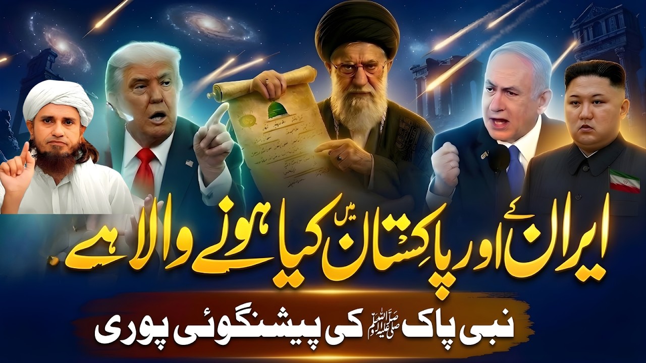 Iran Aur Pakistan Mein Kya Hone Wala Hai Nabi ﷺ Ki Bari Peshgoi | Mufti Tariq Masood