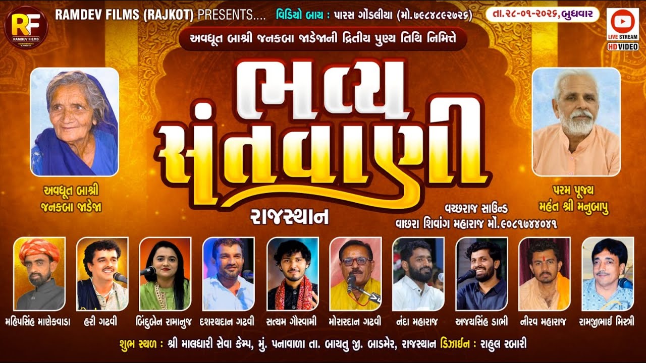 🛑LIVE - રાજસ્થાન-  અવધૂત બા શ્રી જનકબા જાડેજાની દ્રિતીય પુણ્યતિથિ આયોજીત ભવ્ય સંતવાણી -રાજસ્થાન ૨૦૨૬