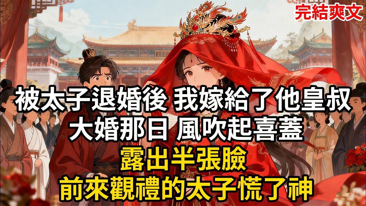 被太子退婚後 我嫁給了他皇叔 大婚那日 風吹起喜蓋露出半張臉 前來觀禮的太子慌了神#古言 #小説 #古風 #愛情 #情感故事 #爽文 #完結