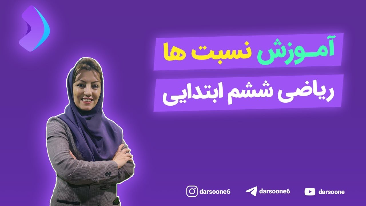 آموزش نسبت ها ریاضی ششم ابتدایی