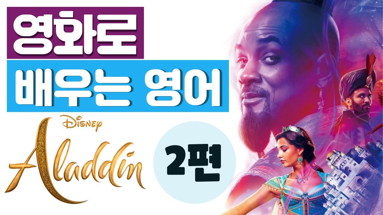 영화로 배우는 영어_알라딘(Aladdin) 후속편