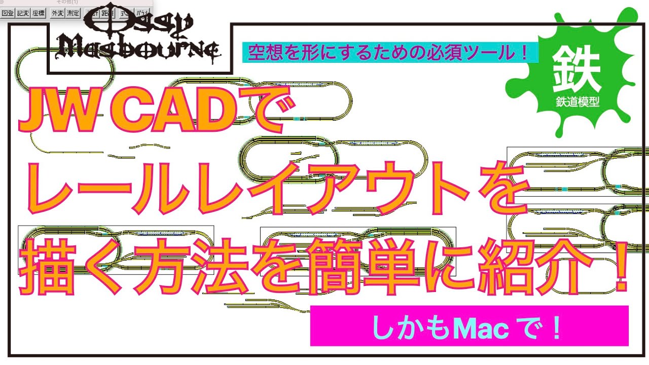 【鉄道模型趣味・レール】JW CADを使ってレールレイアウト図面を作成【JW CAD】【N007】