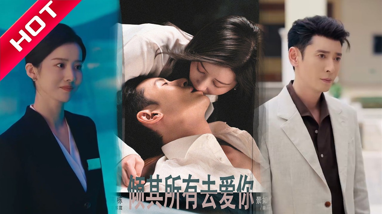 🔥热播好剧｜韩栋&景如洋｜《倾其所有去爱你》💥#爆款短剧 #drama #小爱推文 #甜宠#恋爱 #都市
