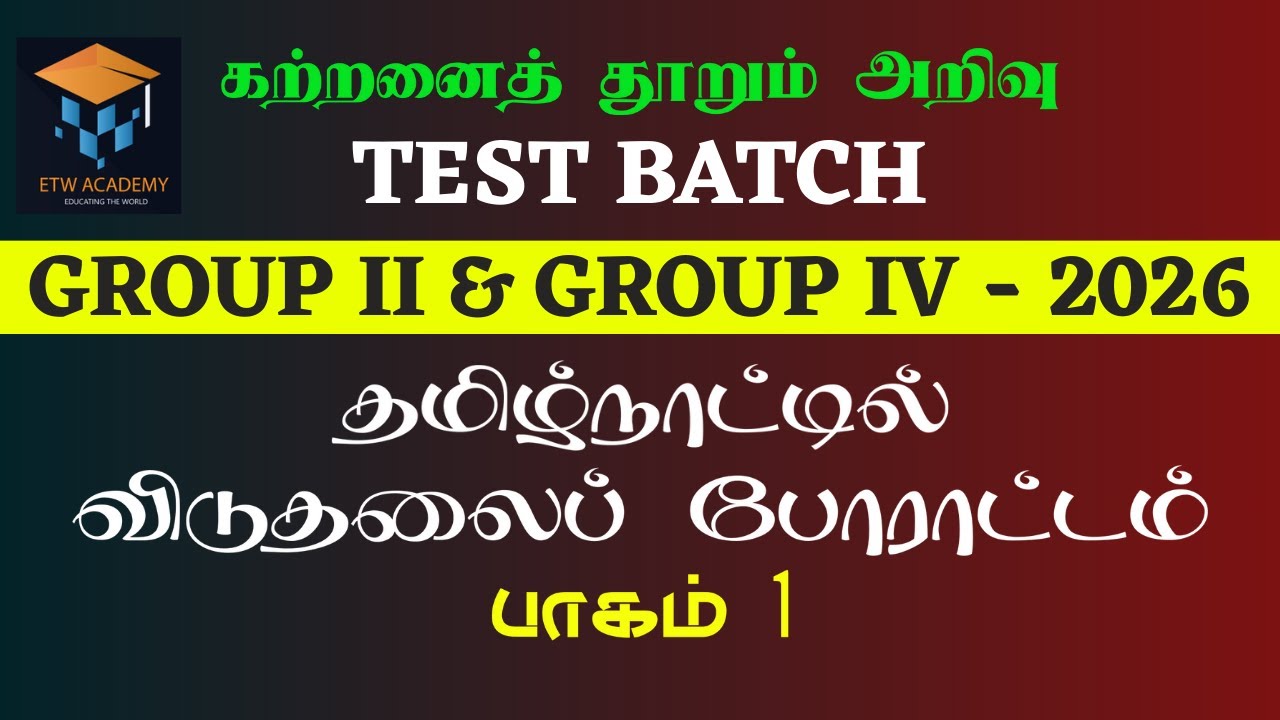 தமிழ்நாட்டில் விடுதலைப் போராட்டம் | Part 1 | Group 2 & 4 Combined கற்றனைத்தூறும் அறிவு Batch | ETW