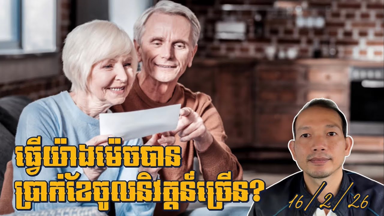EP654: នេះ​ជា​ប្រាក់​ខែ​ដែល​អ្នក​ត្រូវ​ធ្វើ​ដើម្បី​ទទួល​បាន​លុយចូលនិវត្តន៍​អតិបរមា!