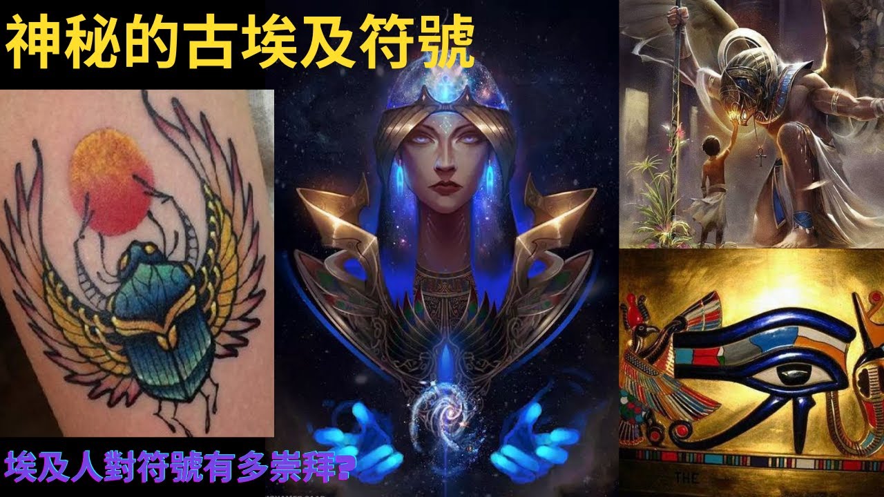 古埃及世界神秘文明揭密|古埃及符號|#安卡#荷魯斯之眼#聖甲蟲