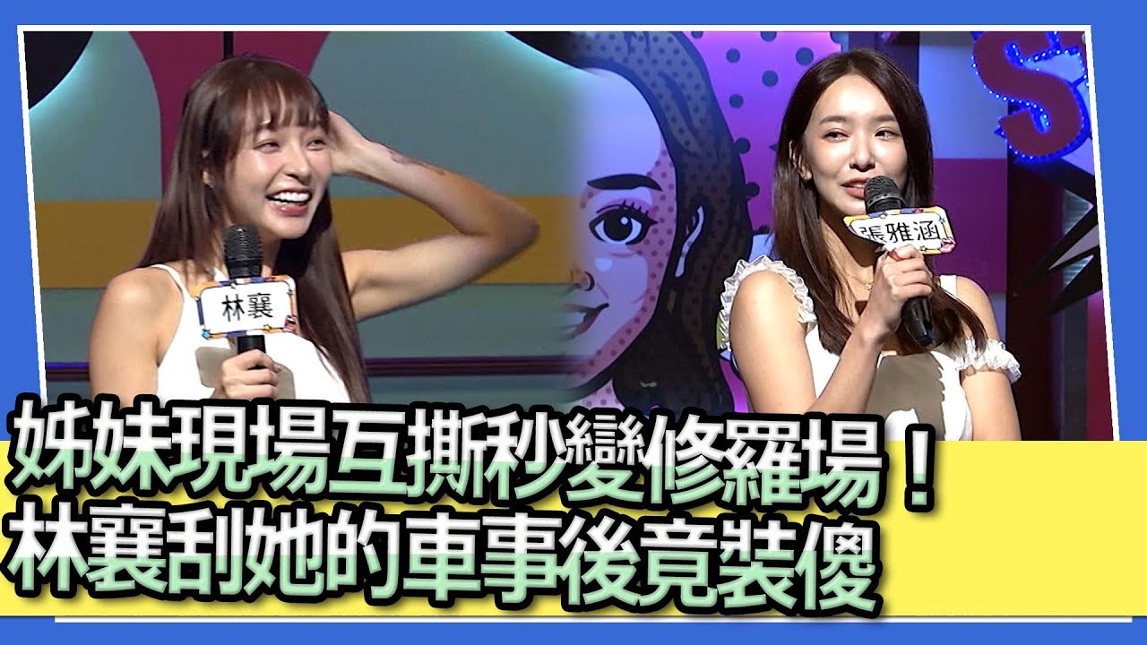 姊妹現場互撕秒變修羅場！　林襄刮她的車事後竟裝傻｜2023.12.27 蘿莉塔＆楊晨熙、林襄&張雅涵&李芷霖、LALA&小優 @我愛小明星大跟班