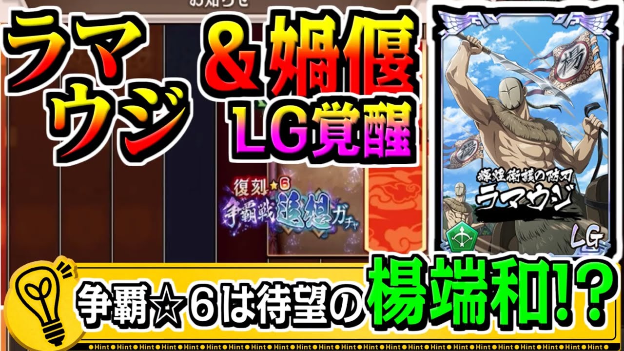 【LGラマウジ＆媧偃‼】争覇☆6追想は待望の楊端和が復刻か!?【#キングダム乱-kingdom】