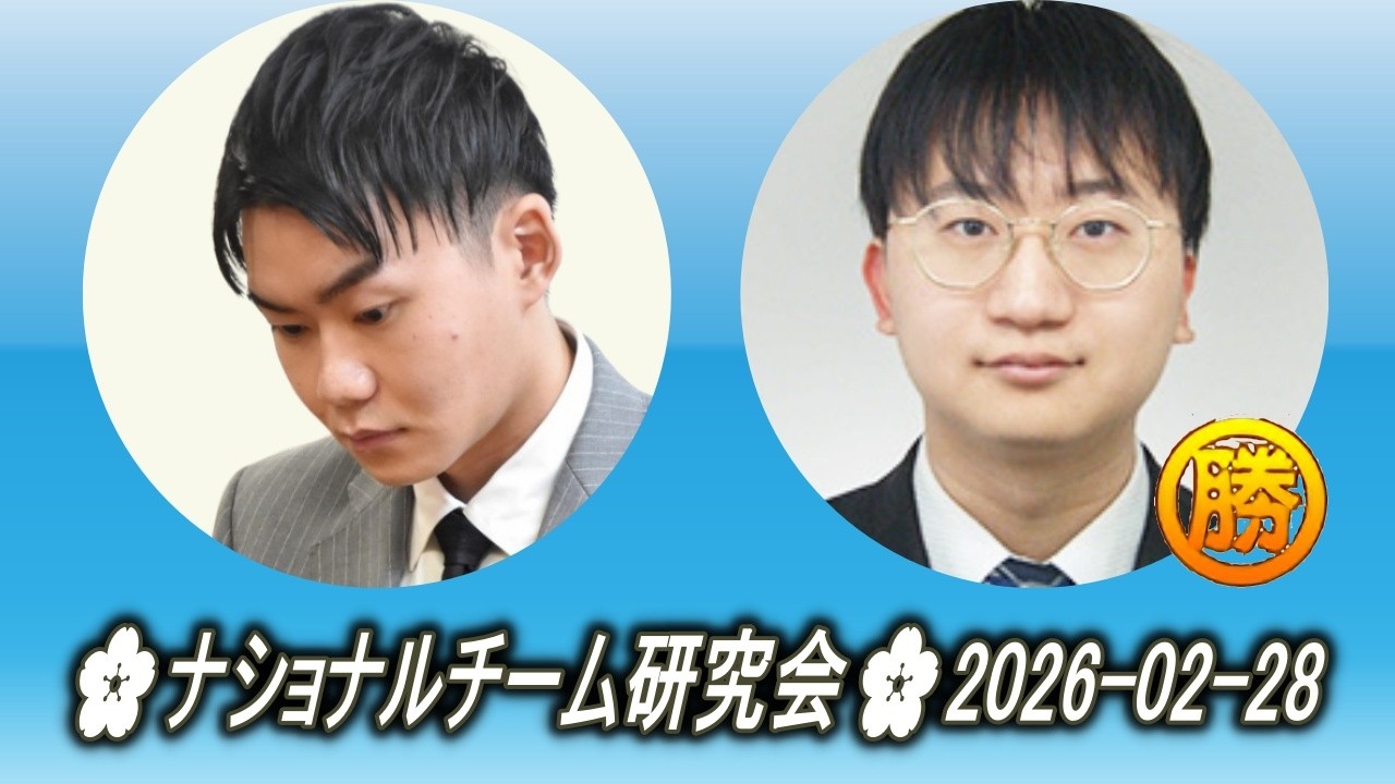 呉柏毅 (U Boi) vs 大竹優 (Ōtake Yū)🌸ナショナルチーム研究会🌸2026-02-28