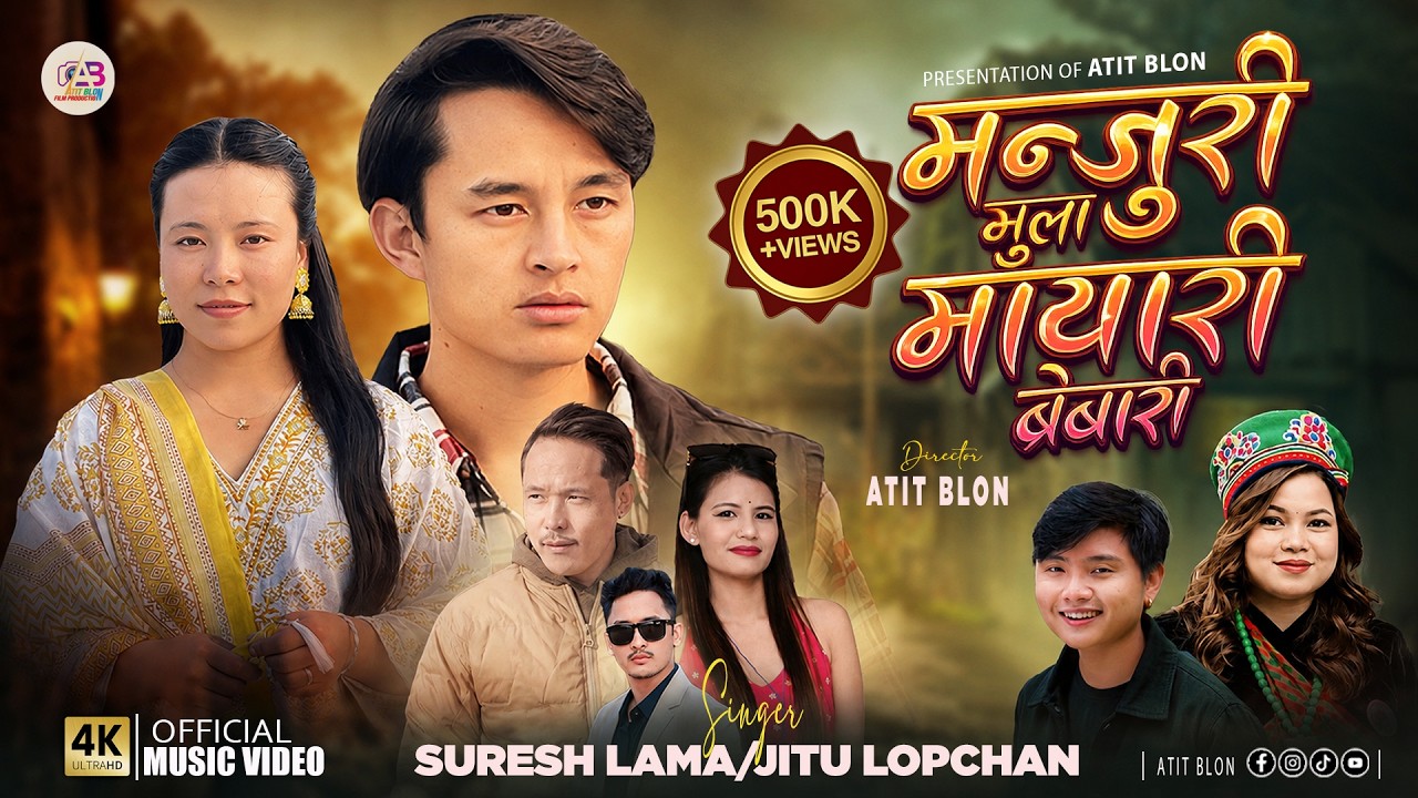 Manjuri Mula Mayari Brebari - Suresh Lama / Jitu Lopchan | Ft. Atit / Samikshya | Official MV  2026