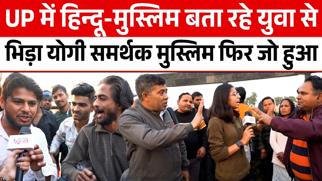 UP में Hindu-Muslim बता रहे युवा से भिड़ा Yogi समर्थक Muslim फिर जो हुआ | Political Adda |