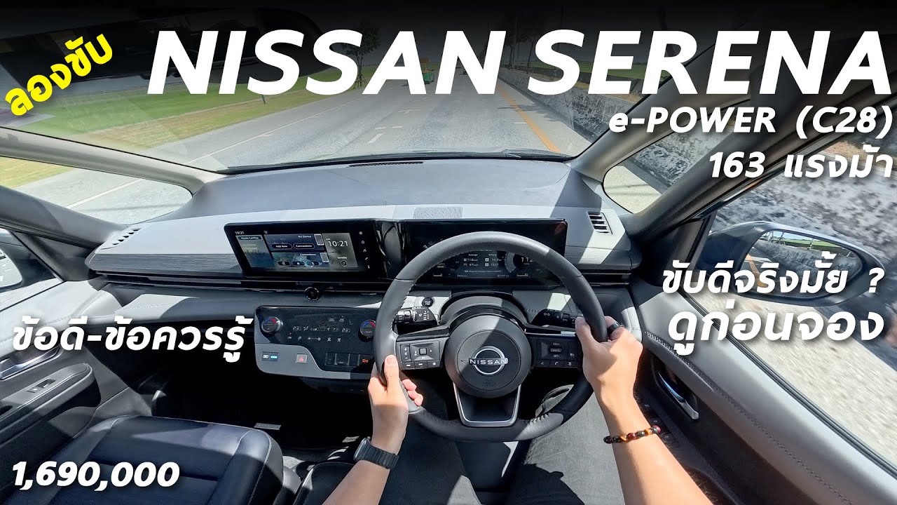 ลองขับ Nissan Serena e-POWER (C28) - ไฮบริด 163 ม้า แรงต้น ขับสนุก ประหยัดพอได้ และยังมีข้อควรปรับ