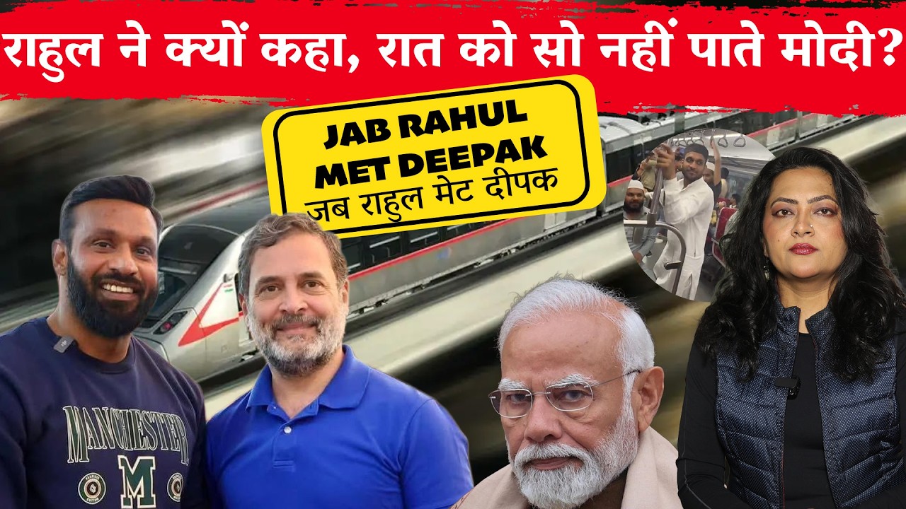 जब Rahul met Deepak, क्या Modi मिलेंगे Deepak से?