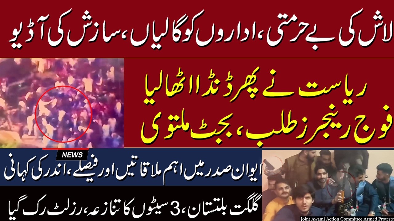 Shocking Audio Leak Sparks Controversy in Kashmir | PPP vs. PML-N Conflict | Ikhtilaf-e-Raye