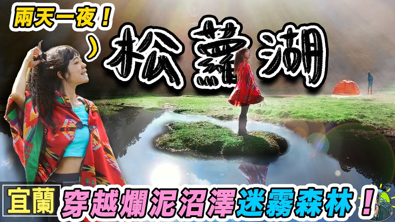 整隻腳陷進泥沼不是傳說..第一次重裝野營! 十七歲少女松蘿湖猶如仙境｜宜蘭景點