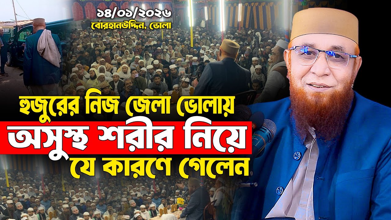 হুজুরের নিজ জেলা ভোলায় অসুস্থ শরীর নিয়ে যে কারণে গেলেন  | মুফতি নজরুল ইসলাম কাসেমী নতুন ওয়াজ | ২০২৬