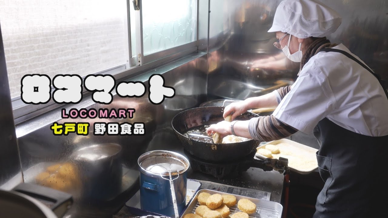 ロコマート【七戸町で長年愛される野田食品】2023年6月21日放送