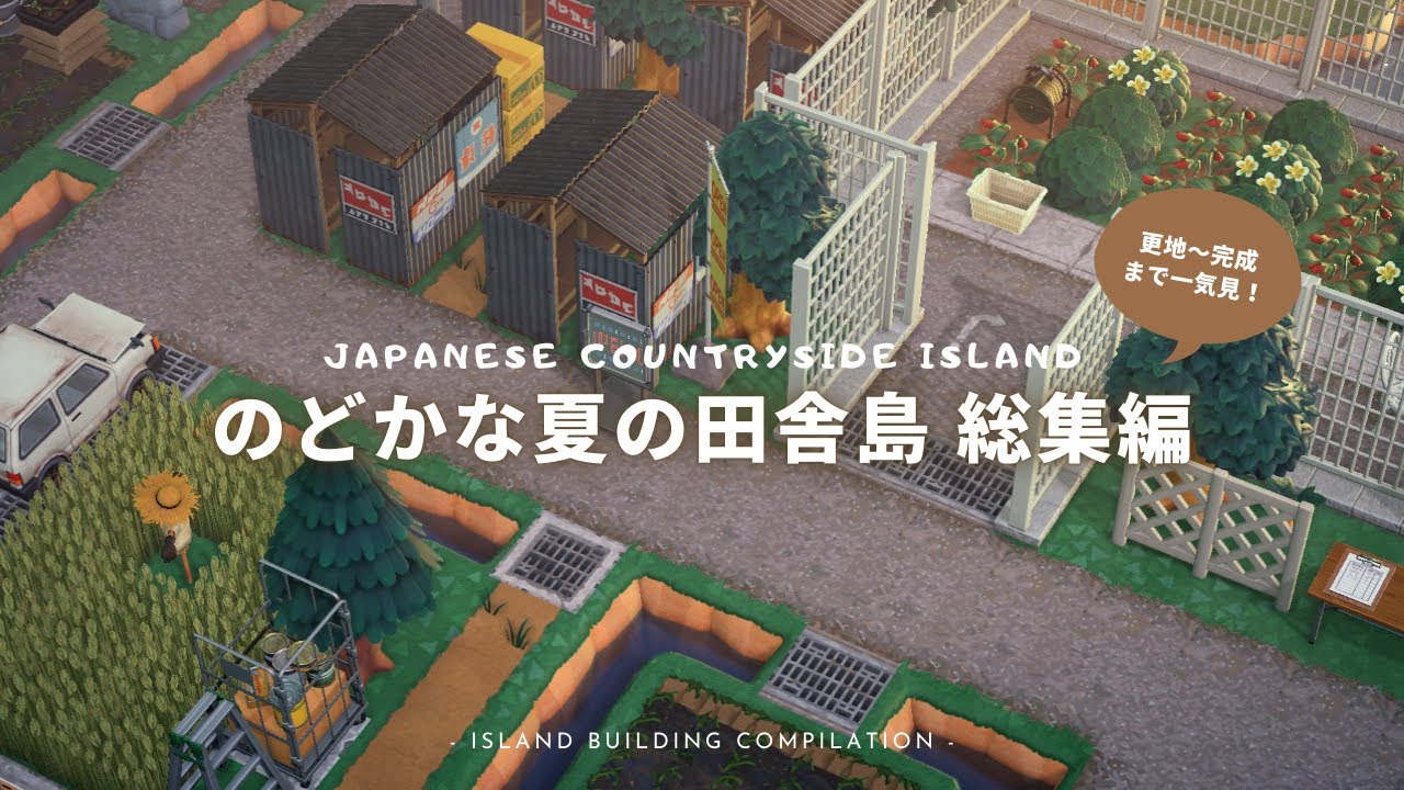 【あつ森】更地から完成まで一気見！日本の田舎島作り総集編🏝️ |  Japanese Countryside Island Compilation【島クリエイター】
