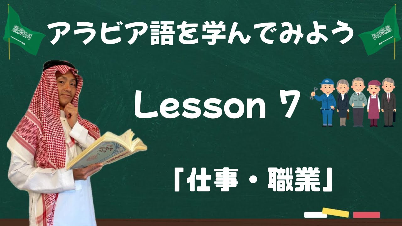アラビア語レッスン７【仕事】👷🧑‍🏫