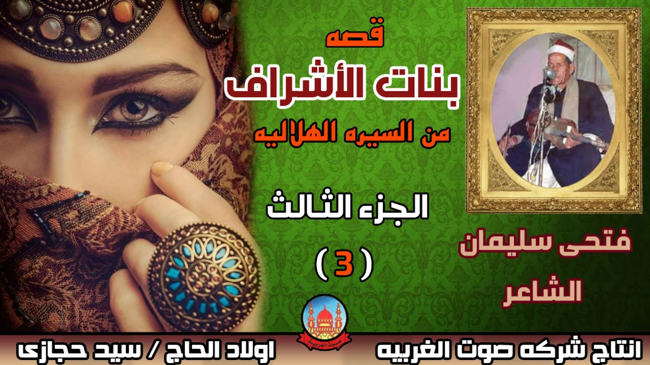 فتحى سليمان الشاعر قصه بنات الاشراف من السيره الهلاليه الجزء الثالث انتاج صوت الغربيه
