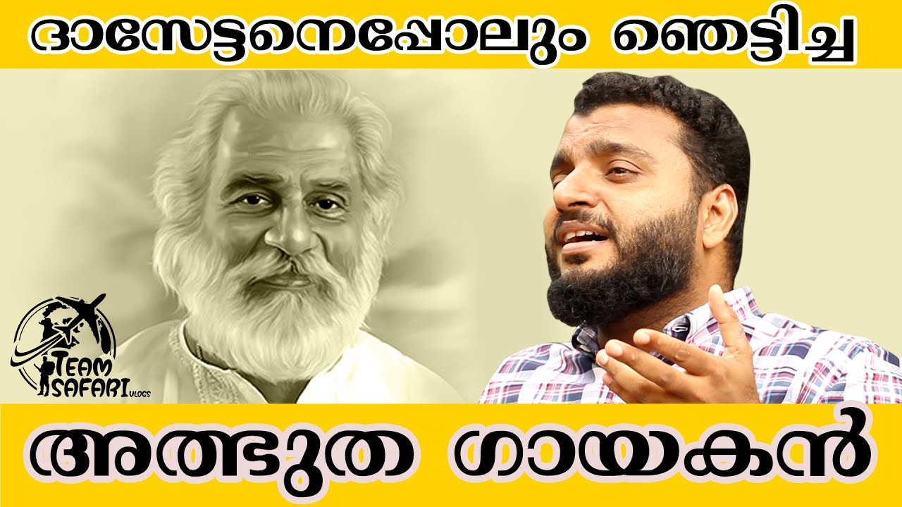 # യേശുദാസിനെ പോലും ഞെട്ടിച്ച അത്ഭുത ഗായകൻ #yesudhas #malayalam singer