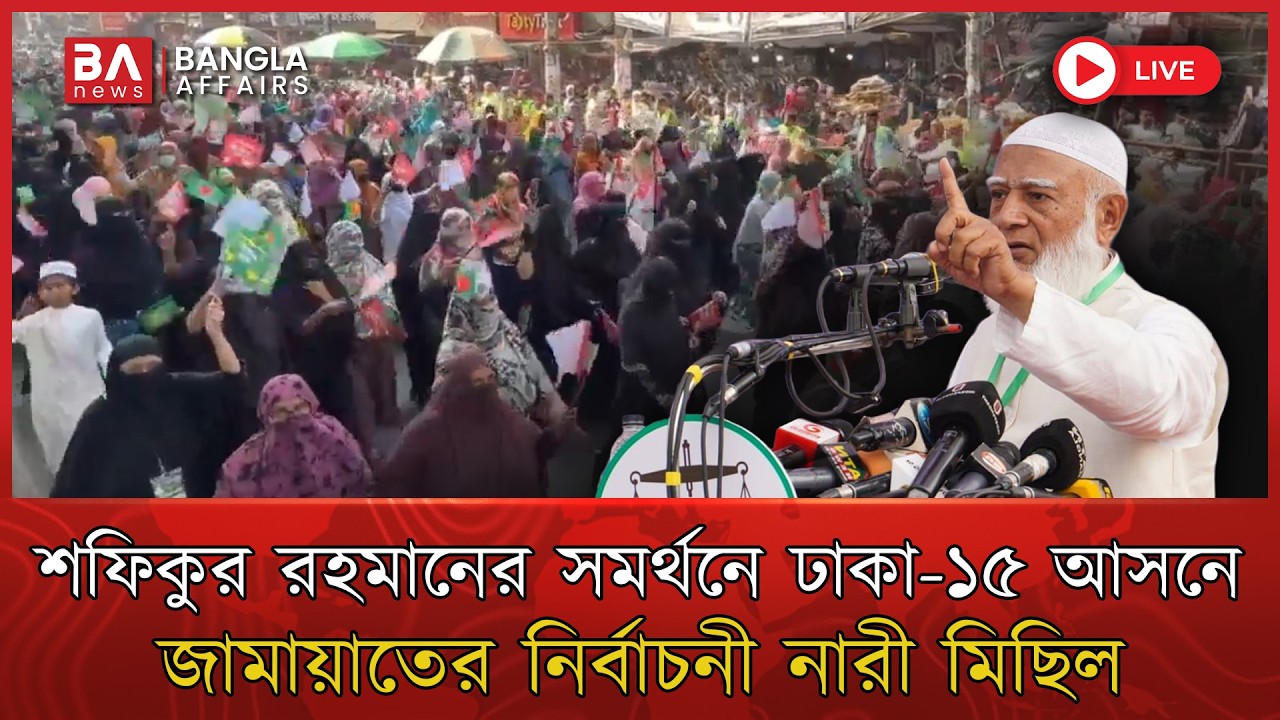 LIVE🔴 | ডা. শফিকুর রহমানের সমর্থনে ঢাকা-১৫ আসনে জামায়াতের নির্বাচনী নারী মিছিল |   Jamaat-e-Islami
