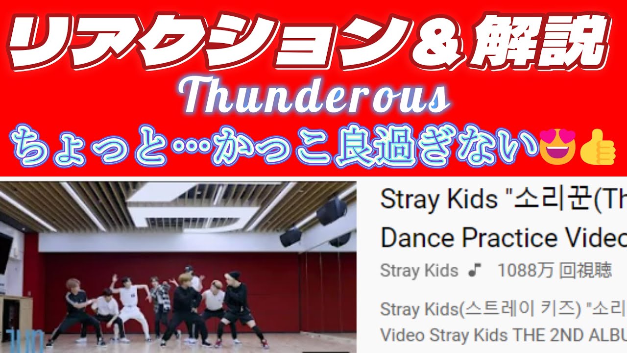 【StrayKidsリアクション動画】初！！リアクションと解説！！体型も動きも完璧！！見てて興奮するパフォーマンスとビジュアル！！