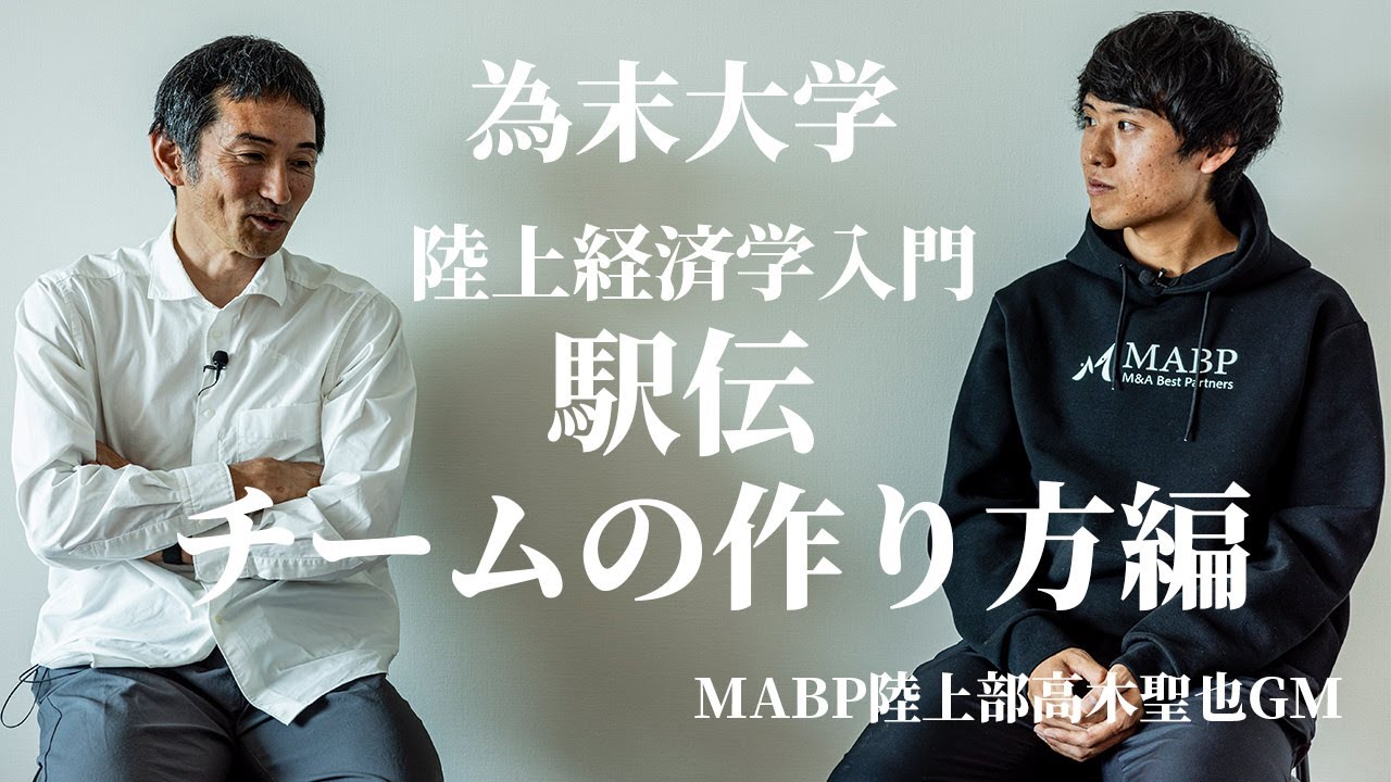 為末大学【陸上経済学入門 駅伝チームの作り方編】MABP陸上部 高木聖也GM