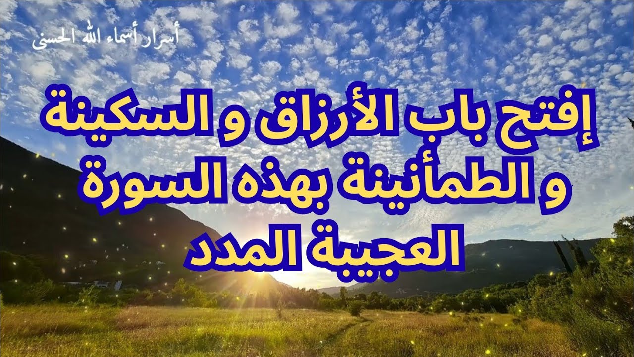 إفتح باب الطمأنينة و السكينة و الأرزاق بهذه السورة العجيبة المدد