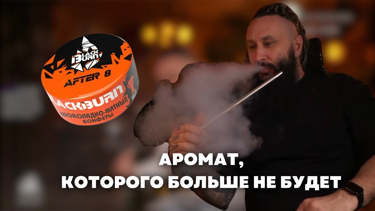 АРОМАТ, КОТОРОГО БОЛЬШЕ НЕ НАЙТИ l Blackburn AFTER 8 на чаше KONG Turkish Boy