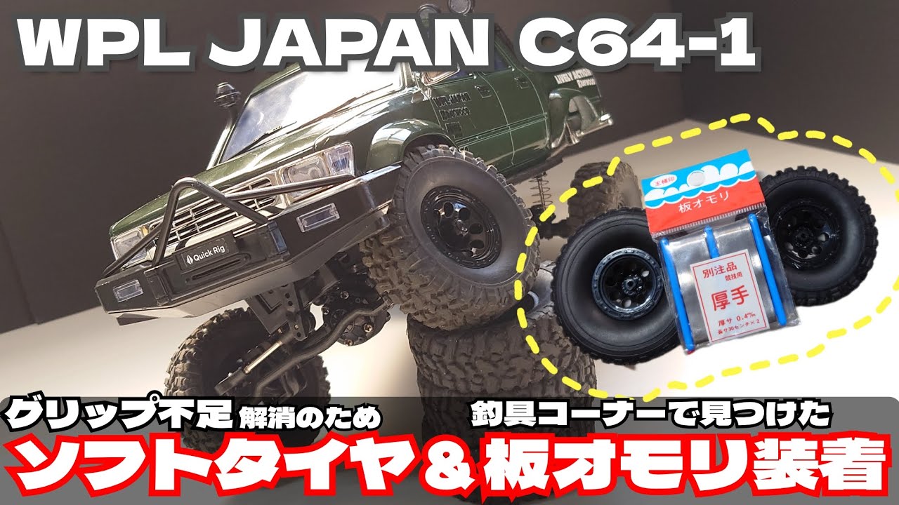 【WPL JAPAN】C64-1にV3ソフトタイヤとホイールウェイトとして板オモリを投入！【リトルRC】