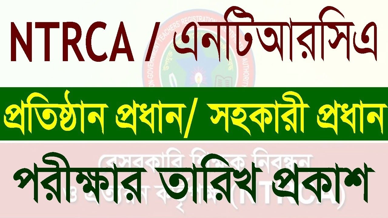 NTRCA প্রতিষ্ঠান প্রধান নিয়োগ পরীক্ষা কবে? | প্রতিষ্ঠান প্রধান নিয়োগ পরীক্ষার তারিখ প্রকাশ | NTRCA 
