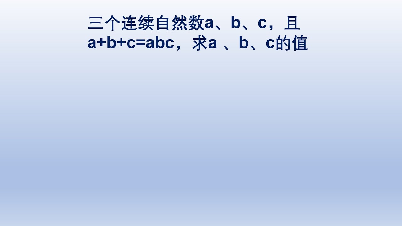 初中代数题，三个连续自然数的和等于其积，求这三个数。#中国 #数学 #初中数学 #初中 #奥数