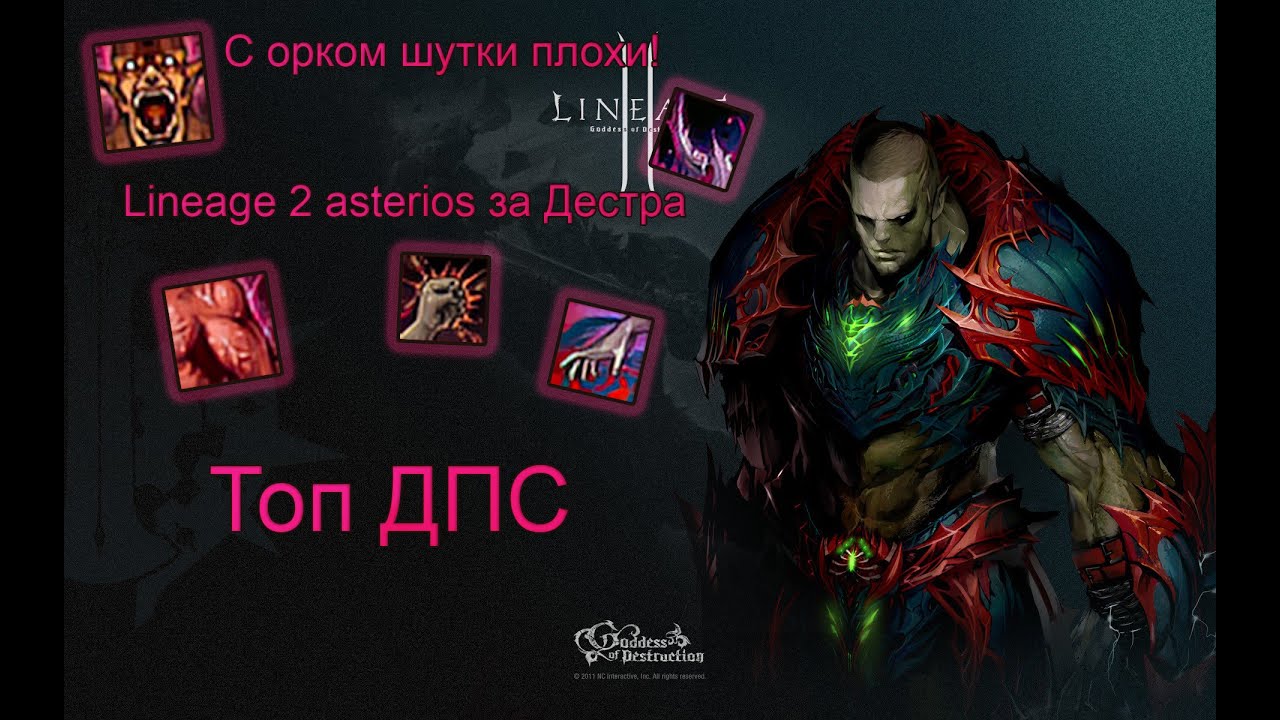 Астериос х7 lineage 2 делаем Дестра. Фарм закена, 83 лабы.