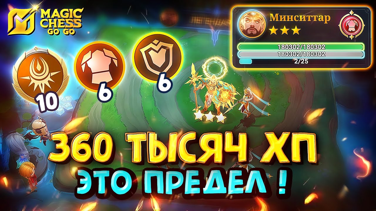 360 ТЫСЯЧ ХП И НЕСУЩИЙ РАССВЕТ НА 10! Magic Chess Go Go!