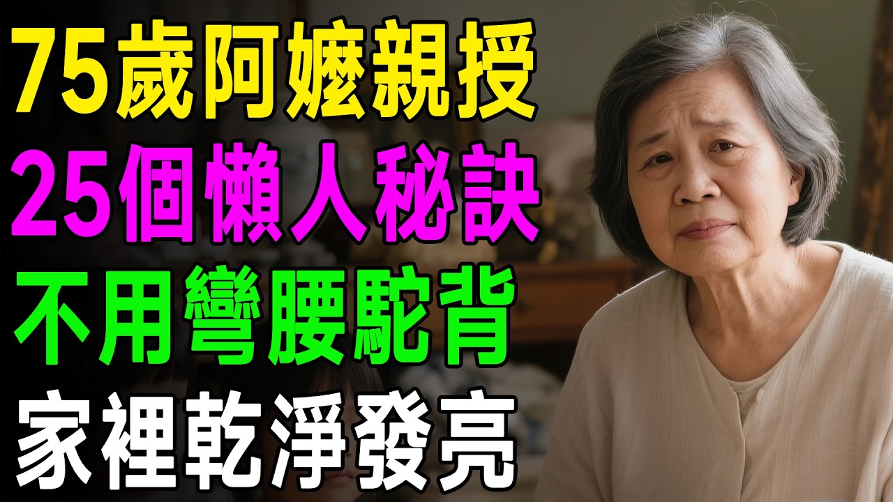 75歲阿嬤親授！這25個懶人打掃秘訣太厲害，不用彎腰駝背，家裡乾淨到會發亮！ #懶人打掃 #居家清潔 #銀髮生活 #生活智慧王 #家事技巧