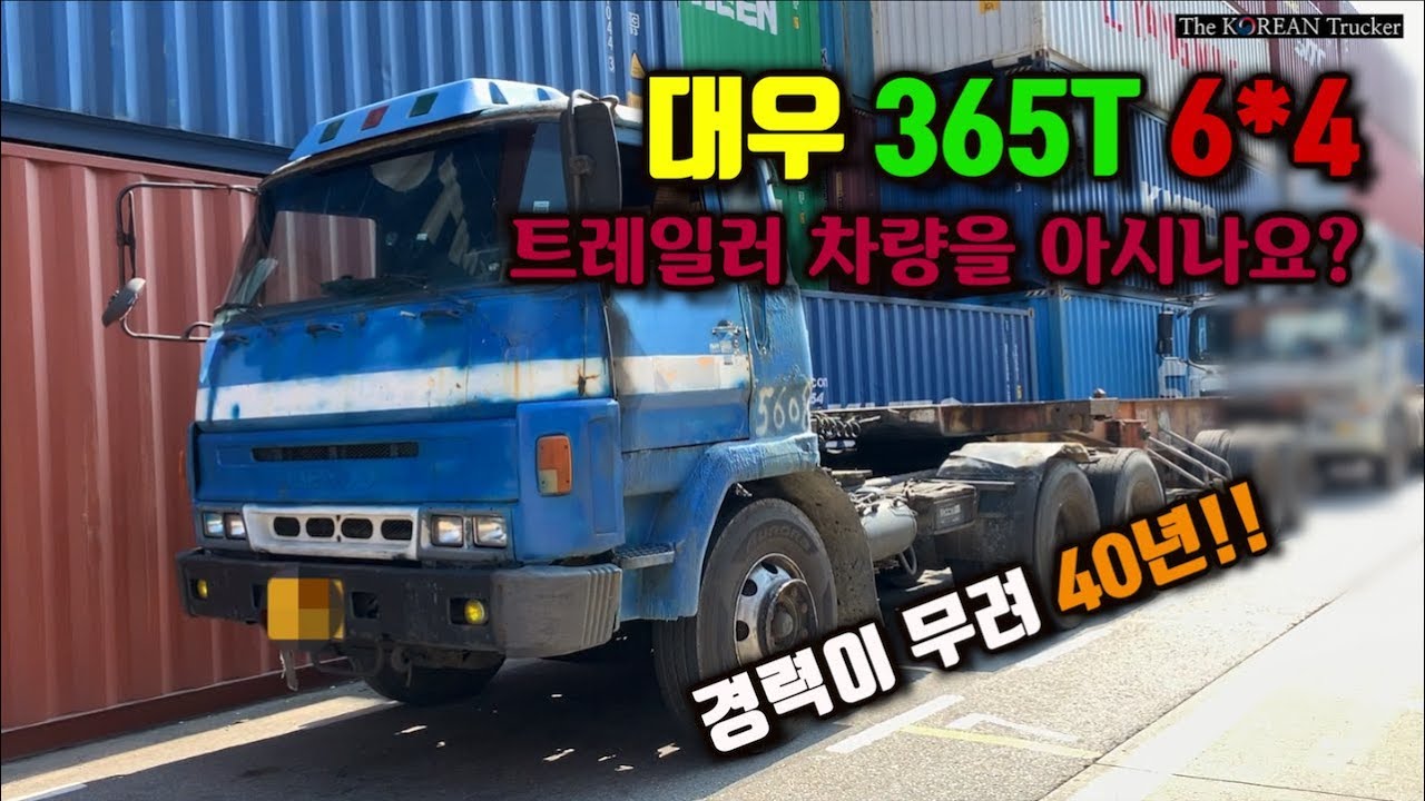 대우365T트레일러 차량을 아시나요?? 그리고 경력이 40년차 [코리안트럭커]