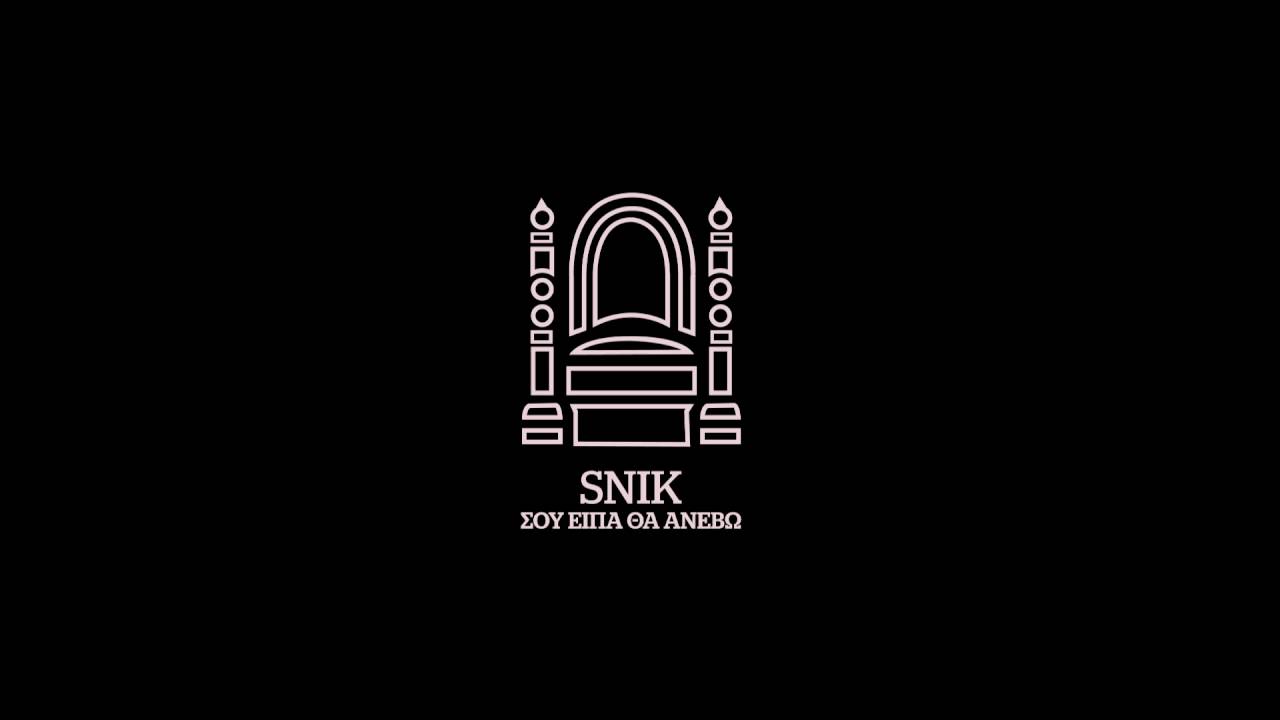SNIK - Σου είπα θα ανέβω | Sou eipa tha anevo - Official Audio Release