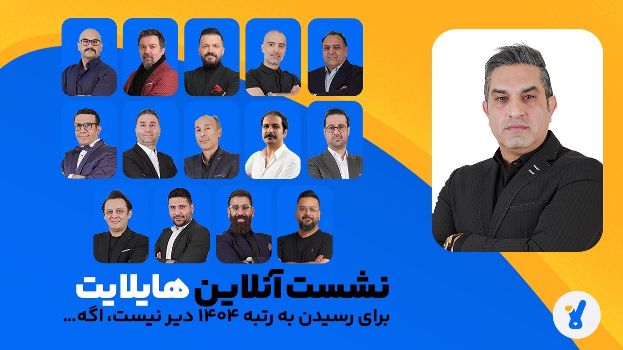 برای رتبه ۱۴۰۴ دیر نیست، اگه… | نشست آنلاین دوره هایلایت
