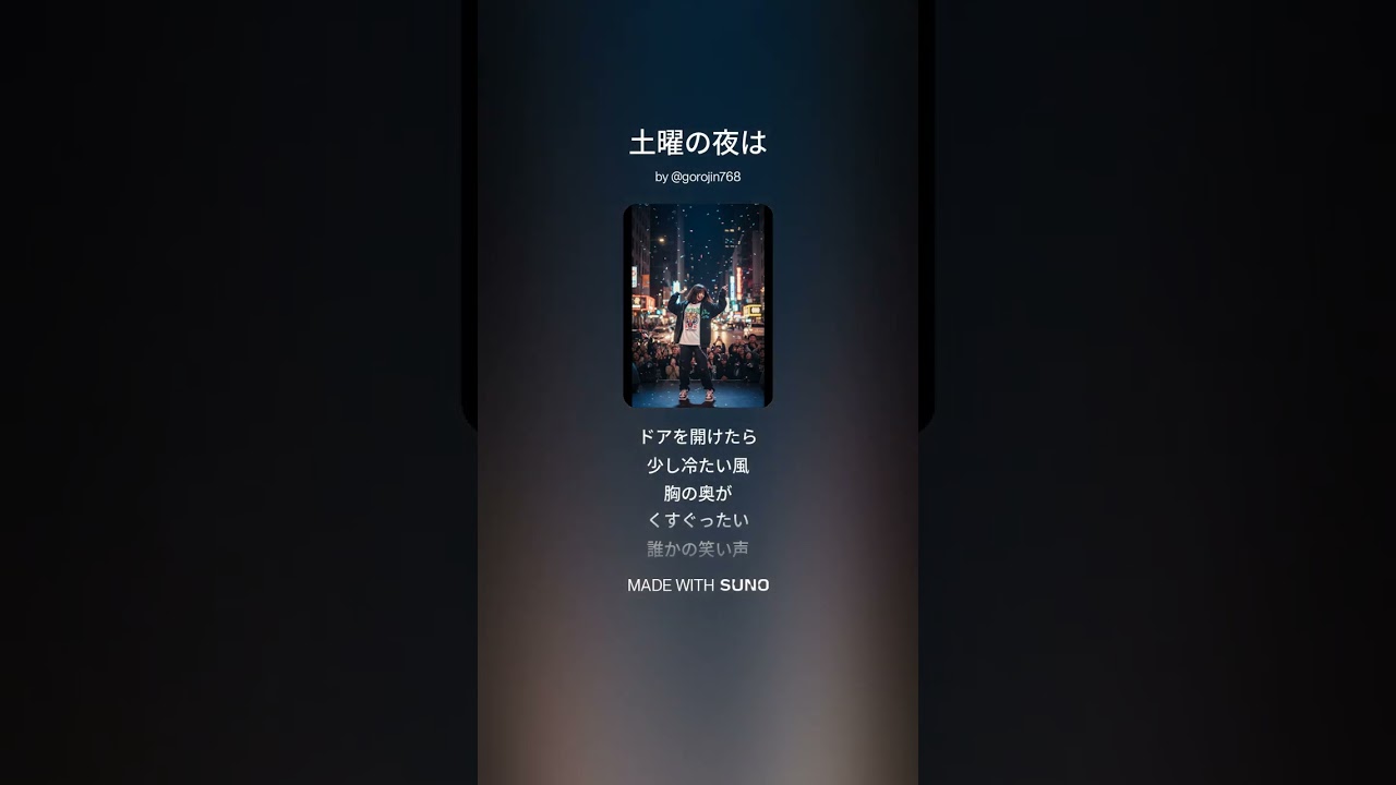 土曜の夜は