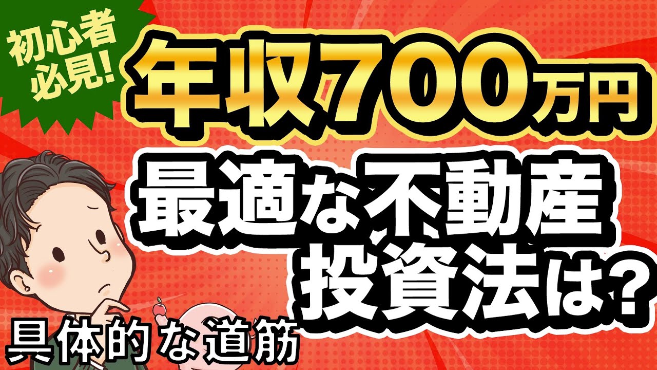 初心者必見！年収700万円　最適な不動産投資法は？【具体的な道筋】
