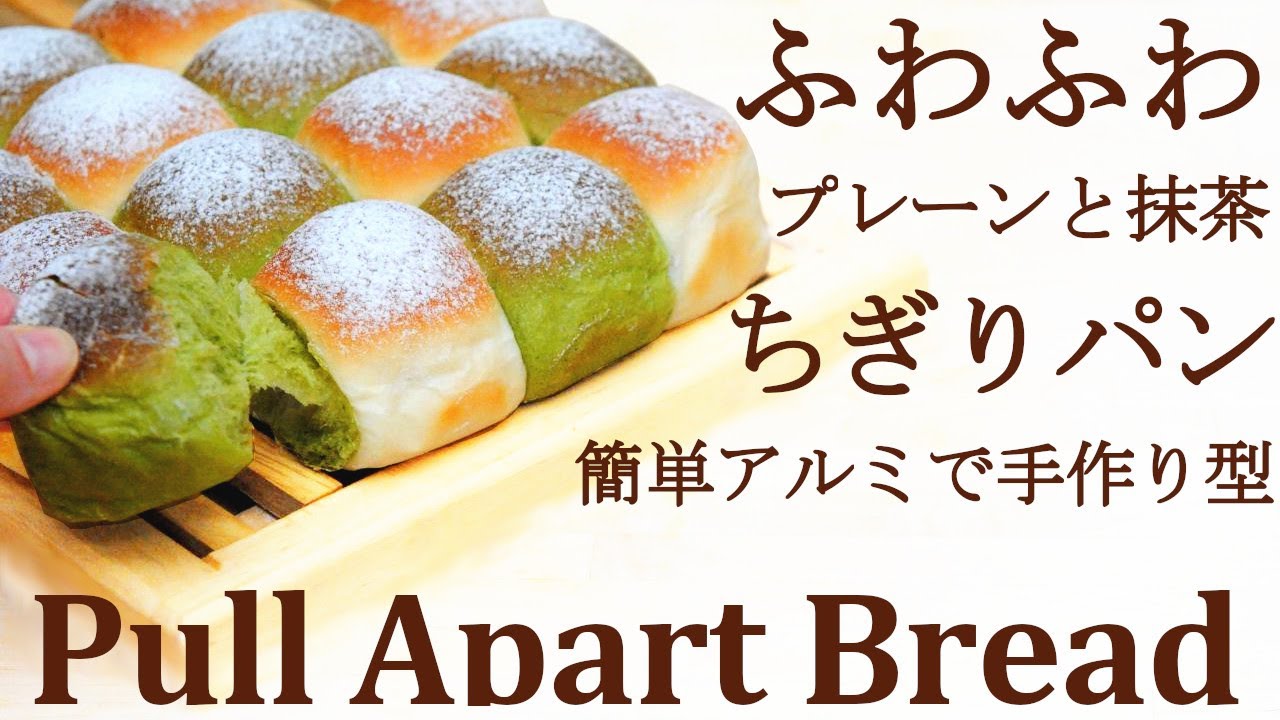 【ちぎりパン】練乳たっぷりの生地で作る抹茶とミルクのちぎりパン（チョコ入り）★アルミホイルで作るちぎりパン型