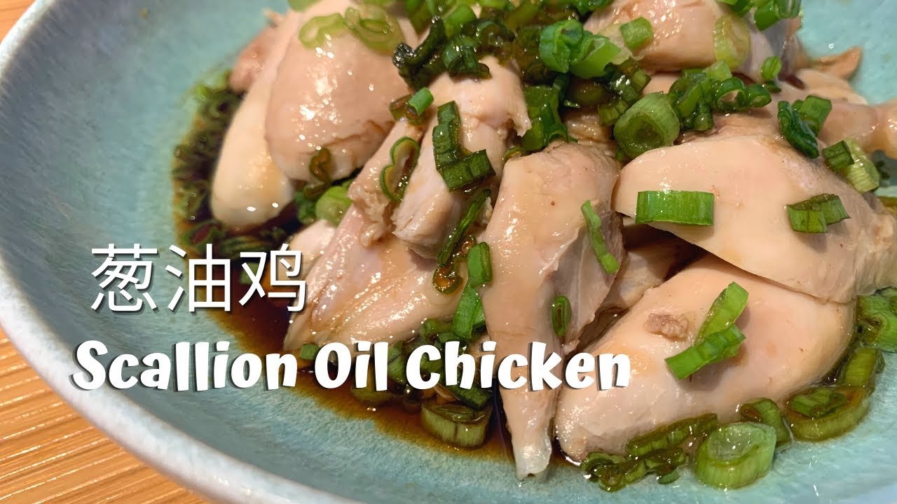 Scallion Oil Chicken！Chinese popular  dish, simply delicious!  懒人版葱油鸡 手撕鸡腿 美味简单做