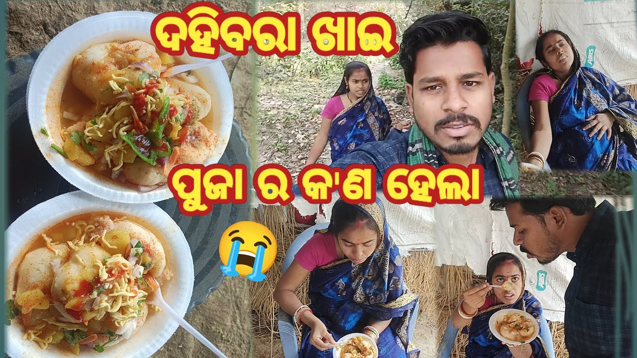 ଦହିବରା ଖାଇ ପୁଜା ର କ'ଣ ହେଲା 😭 jiten Puja vlog 🥰 please subscribe my channel 🙏