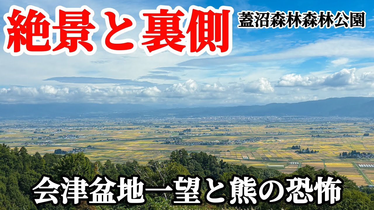【会津絶景旅】こんなにも素敵な風景が見られる何て！大きなキャンプ場屋沼を熊の恐怖と闘いながら散策　