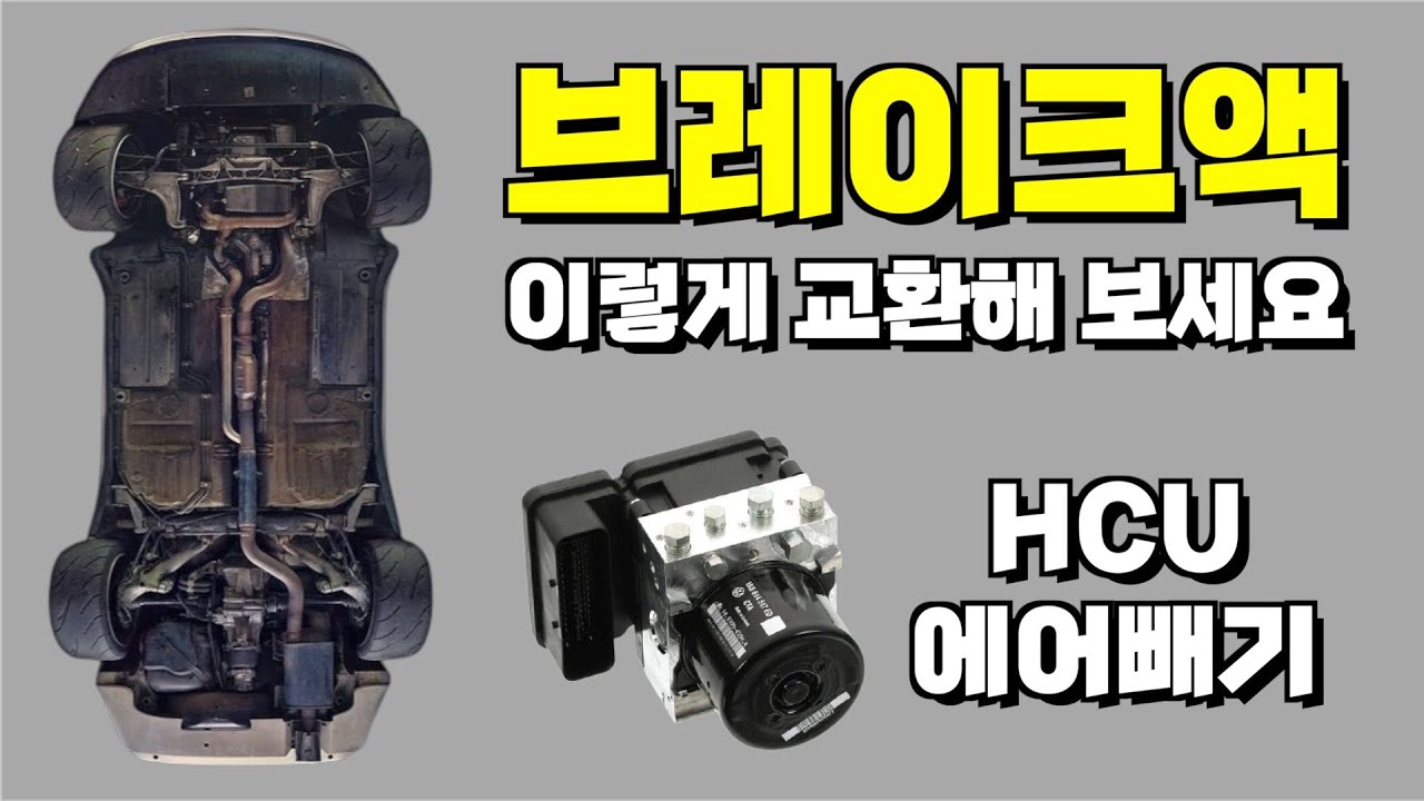 브레이크액 100% 완벽하게 교환하는 방법