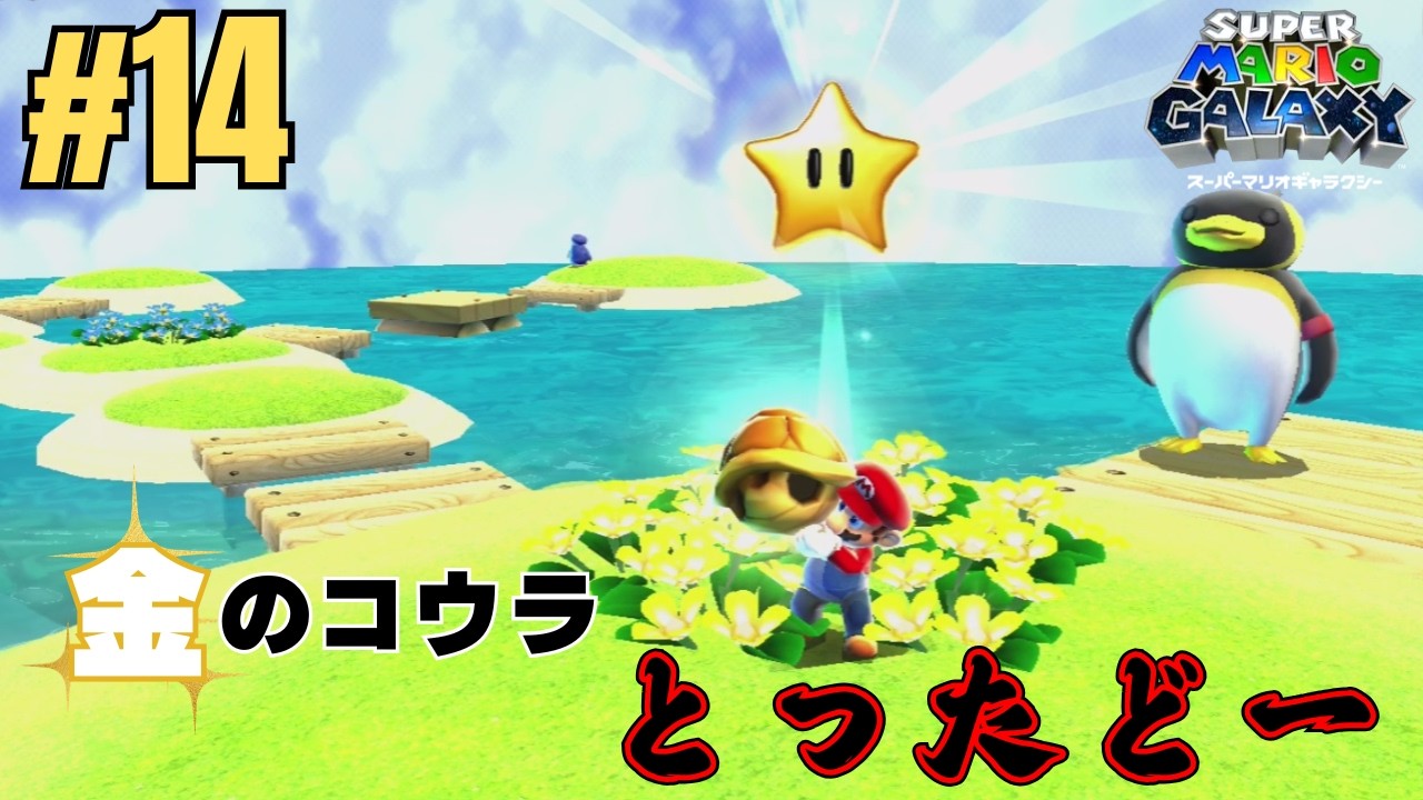 【スーパーマリオギャラクシー】#014 超絶サバイバル?!の始まりだぁ!!