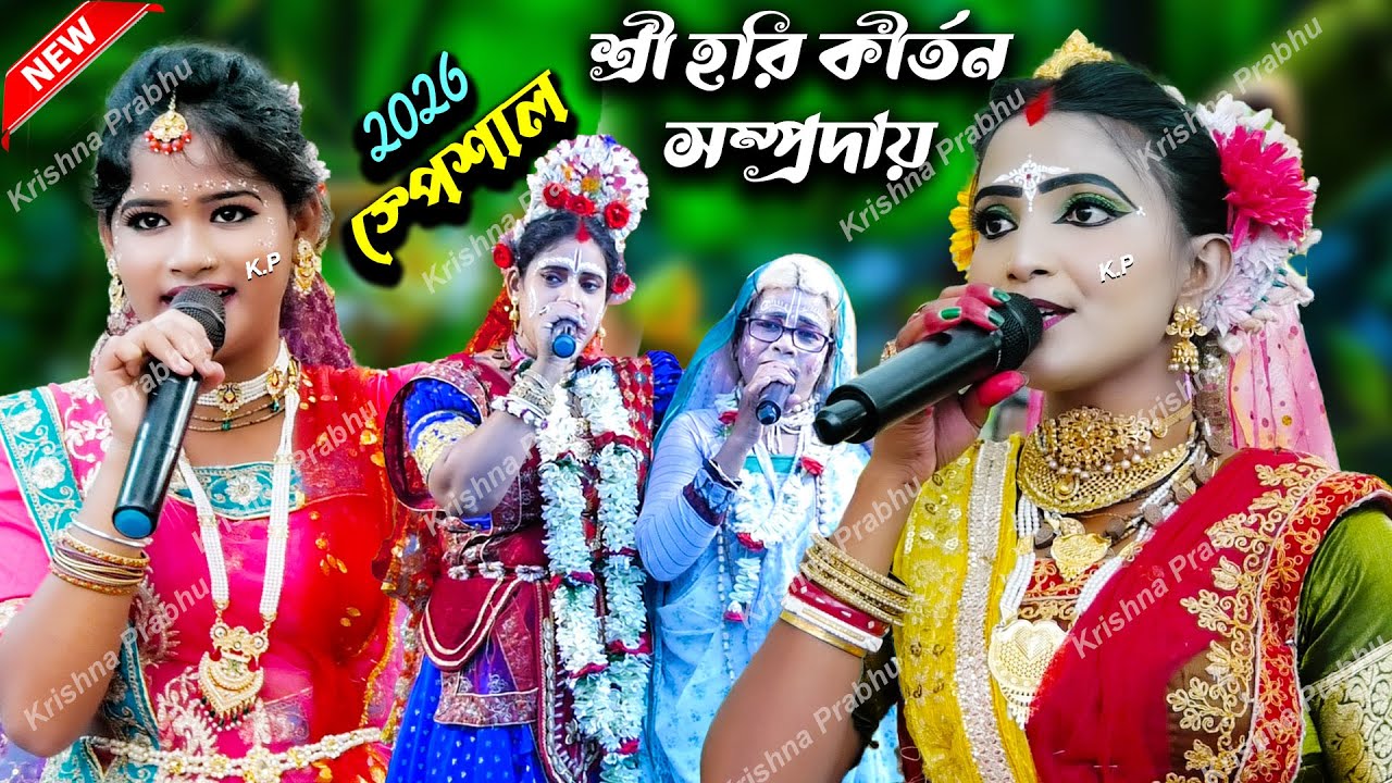 2026 এ ভিন্ন স্বাদের পসরা গান /শ্রী হরি কীর্তন/Sagar Das pasara kirtan / নৌকাবিলাস লীলা কীর্তন