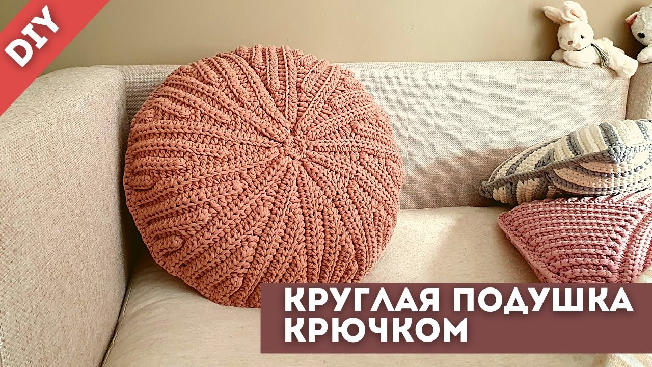 СУПЕР ИДЕЯ - ПОДУШКА КРУГ 🪐🌟 СТИЛЬНЫЙ ДЕКОР ДЛЯ ДОМА 🦀 вяжем крючком из трикотажной пряжи